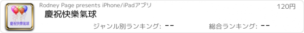 おすすめアプリ 慶祝快樂氣球