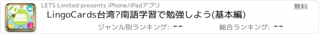 おすすめアプリ LingoCards台湾閩南語学習で勉強しよう(基本編)