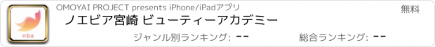 おすすめアプリ ノエビア宮崎 ビューティーアカデミー