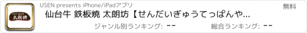 おすすめアプリ 仙台牛 鉄板焼 太朗坊【せんだいぎゅうてっぱんやきたろうぼう】