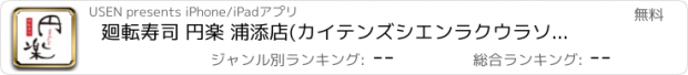 おすすめアプリ 廻転寿司 円楽 浦添店(カイテンズシエンラクウラソエテン)