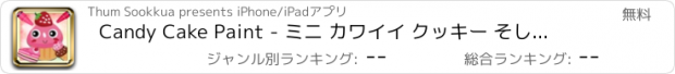 おすすめアプリ Candy Cake Paint - ミニ カワイイ クッキー そして ケーキ 塗り絵