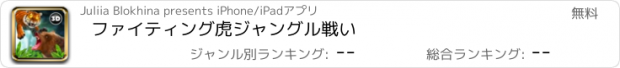 おすすめアプリ ファイティング虎ジャングル戦い