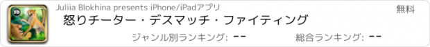 おすすめアプリ 怒りチーター・デスマッチ・ファイティング