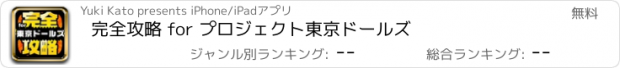 おすすめアプリ 完全攻略 for プロジェクト東京ドールズ