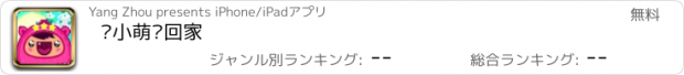 おすすめアプリ 帮小萌宠回家