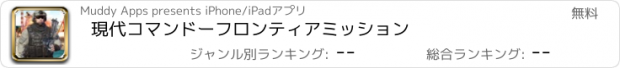 おすすめアプリ 現代コマンドーフロンティアミッション