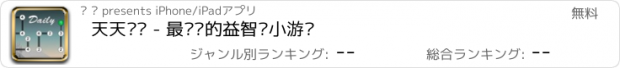 おすすめアプリ 天天连线 - 最热门的益智类小游戏