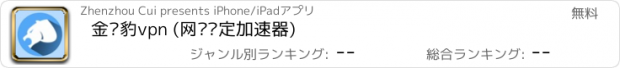 おすすめアプリ 金钱豹vpn (网络稳定加速器)