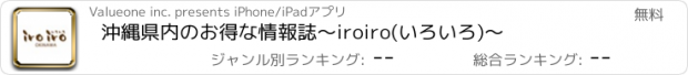 おすすめアプリ 沖縄県内のお得な情報誌～iroiro(いろいろ)～