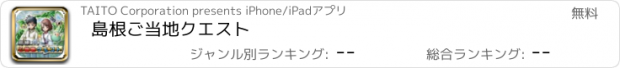 おすすめアプリ 島根ご当地クエスト
