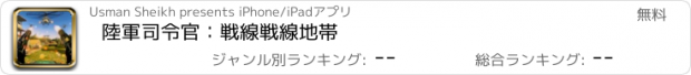 おすすめアプリ 陸軍司令官：戦線戦線地帯