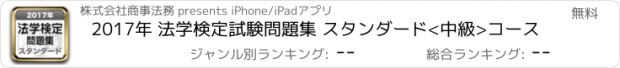 おすすめアプリ 2017年 法学検定試験問題集 スタンダード<中級>コース