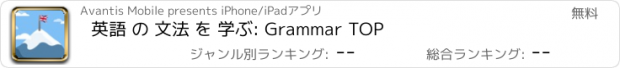 おすすめアプリ 英語 の 文法 を 学ぶ: Grammar TOP