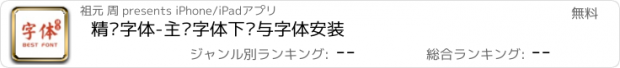 おすすめアプリ 精选字体-主题字体下载与字体安装