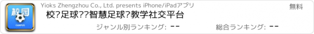 おすすめアプリ 校园足球——智慧足球®教学社交平台