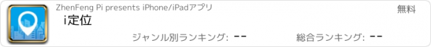 おすすめアプリ i定位