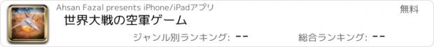 おすすめアプリ 世界大戦の空軍ゲーム