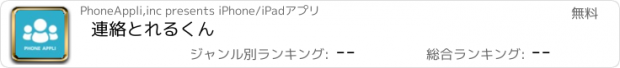 おすすめアプリ 連絡とれるくん