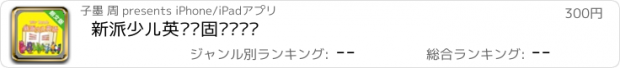 おすすめアプリ 新派少儿英语巩固级进阶级