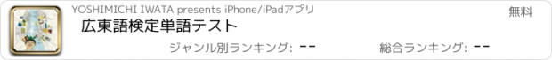 おすすめアプリ 広東語検定単語テスト