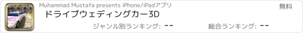 おすすめアプリ ドライブウェディングカー3D
