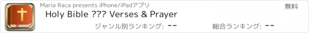 おすすめアプリ Holy Bible ‪·‬ Verses & Prayer