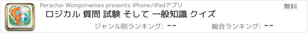 おすすめアプリ ロジカル 質問 試験 そして 一般知識 クイズ