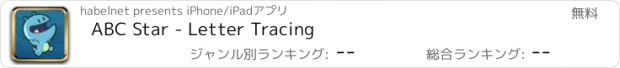 おすすめアプリ ABC Star - Letter Tracing