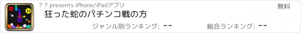 おすすめアプリ 狂った蛇のパチンコ戦の方