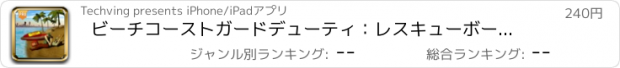 おすすめアプリ ビーチコーストガードデューティ：レスキューボートシミュレータ