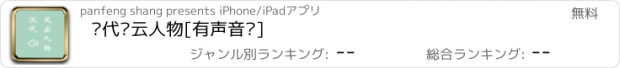 おすすめアプリ 汉代风云人物[有声音频]