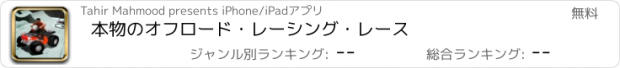 おすすめアプリ 本物のオフロード・レーシング・レース