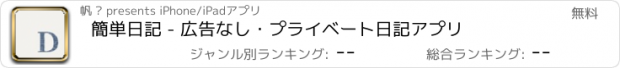 おすすめアプリ 簡単日記 - 広告なし・プライベート日記アプリ