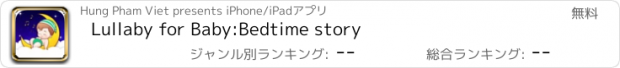 おすすめアプリ Lullaby for Baby:Bedtime story