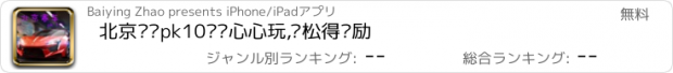 おすすめアプリ 北京赛车pk10开开心心玩,轻松得奖励