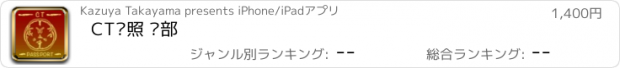 おすすめアプリ CT护照 头部