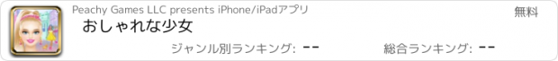 おすすめアプリ おしゃれな少女