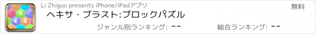 おすすめアプリ ヘキサ・ブラスト:ブロックパズル