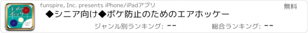 おすすめアプリ ◆シニア向け◆　ボケ防止のためのエアホッケー