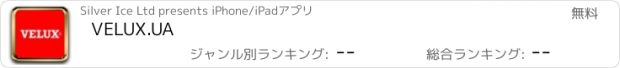 おすすめアプリ VELUX.UA