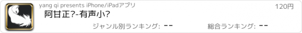 おすすめアプリ 阿甘正传-有声小说