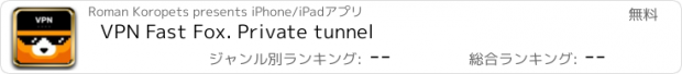 おすすめアプリ VPN Fast Fox. Private tunnel