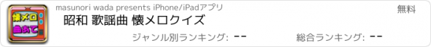 おすすめアプリ 昭和 歌謡曲 懐メロクイズ