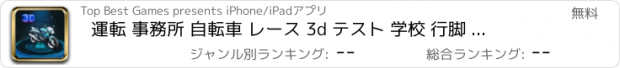 おすすめアプリ 運転 事務所 自転車 レース 3d テスト 学校 行脚 ゲーム
