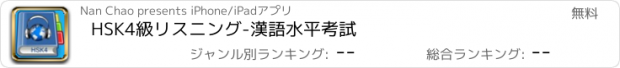 おすすめアプリ HSK4級リスニング-漢語水平考試