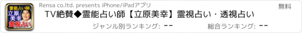 おすすめアプリ TV絶賛◆霊能占い師【立原美幸】霊視占い・透視占い