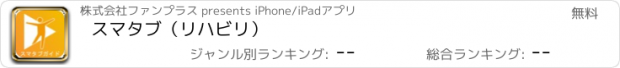おすすめアプリ スマタブ（リハビリ）