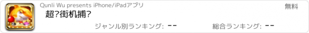 おすすめアプリ 超级街机捕鱼