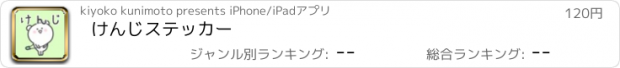 おすすめアプリ けんじステッカー